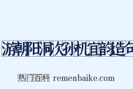 游朝阳洞次孙机宜韵造句是什么意思的图片